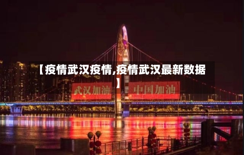 【疫情武汉疫情,疫情武汉最新数据】-第1张图片