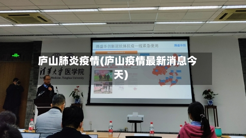 庐山肺炎疫情(庐山疫情最新消息今天)-第1张图片