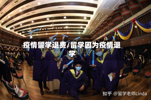 疫情留学退费/留学因为疫情退学-第1张图片