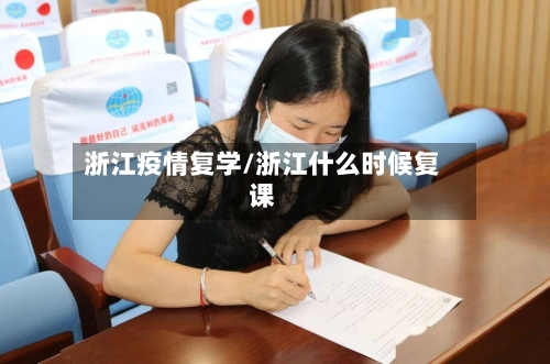 浙江疫情复学/浙江什么时候复课-第1张图片