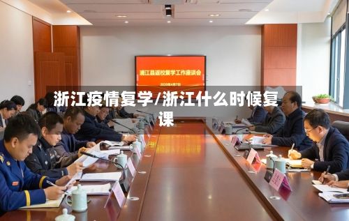 浙江疫情复学/浙江什么时候复课-第2张图片