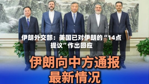 伊朗外交部：美国已对伊朗的“14点提议”作出回应-第1张图片