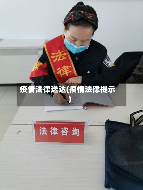 疫情法律送达(疫情法律提示)-第2张图片