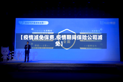 【疫情减免保费,疫情期间保险公司减免】-第1张图片