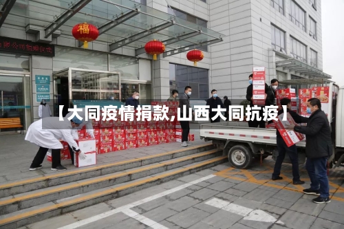 【大同疫情捐款,山西大同抗疫】-第1张图片