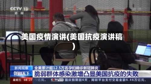 美国疫情演讲(美国抗疫演讲稿)-第1张图片
