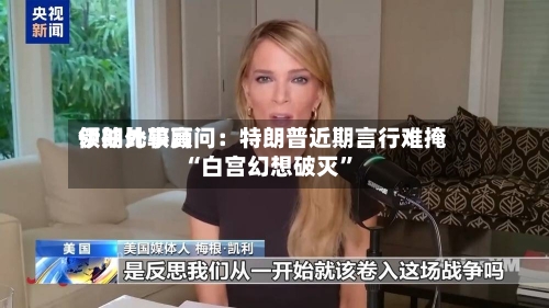 伊朗比较高领袖外事顾问：特朗普近期言行难掩“白宫幻想破灭”-第3张图片