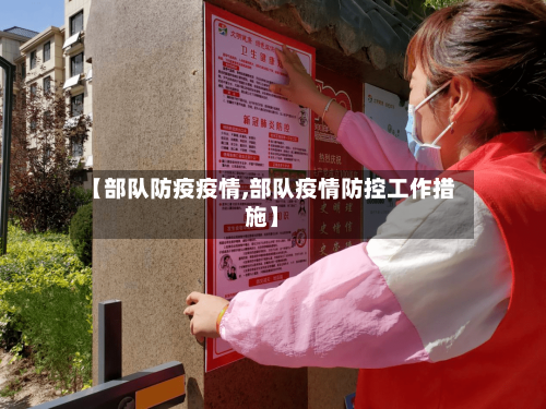 【部队防疫疫情,部队疫情防控工作措施】-第2张图片