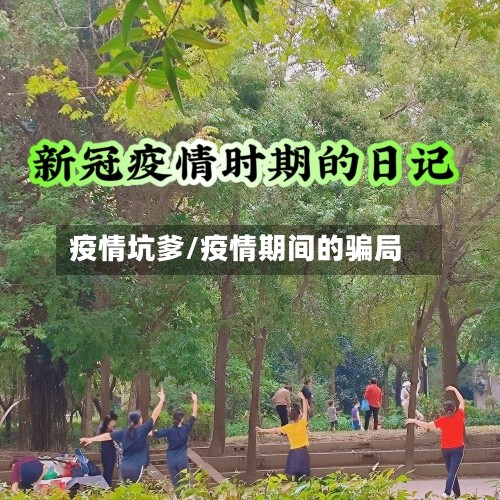 疫情坑爹/疫情期间的骗局-第2张图片