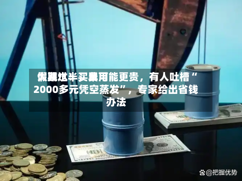 假期过半，费用大跳水！买早可能更贵	，有人吐槽“2000多元凭空蒸发”，专家给出省钱办法-第3张图片