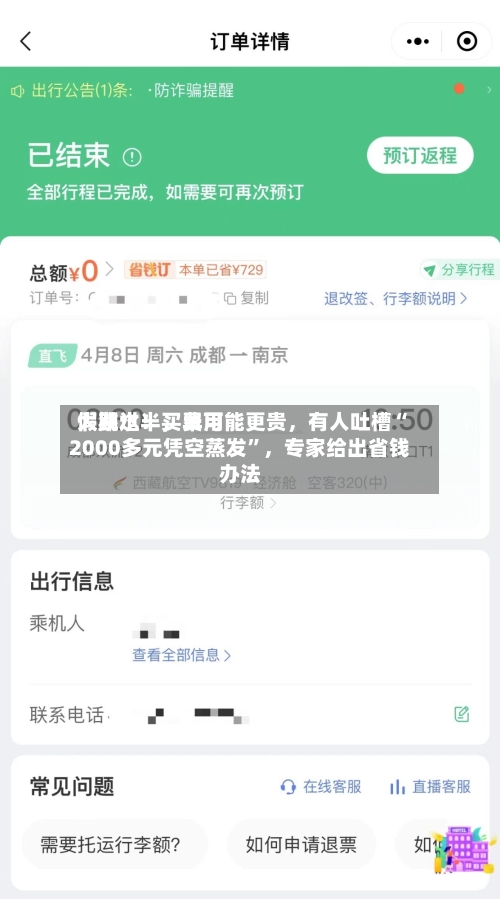 假期过半	，费用大跳水！买早可能更贵，有人吐槽“2000多元凭空蒸发”，专家给出省钱办法-第2张图片