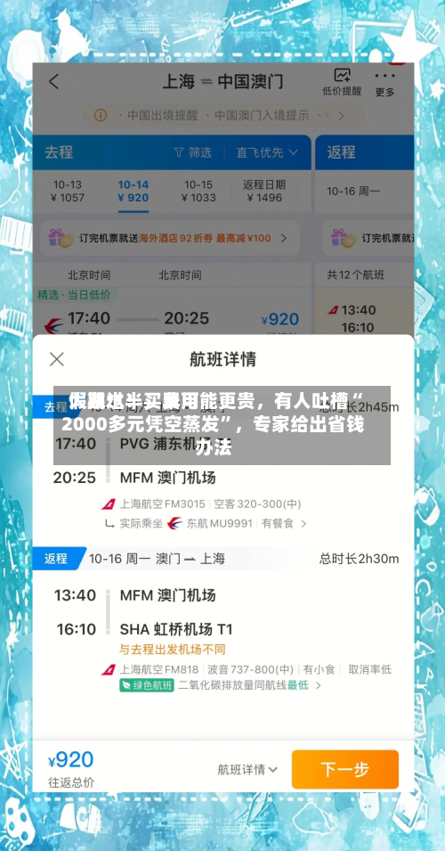 假期过半	，费用大跳水！买早可能更贵，有人吐槽“2000多元凭空蒸发”，专家给出省钱办法-第1张图片