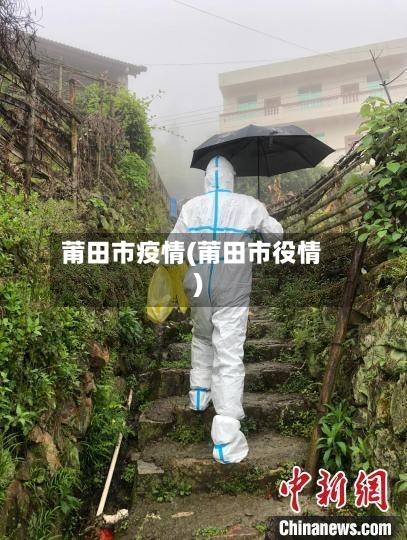 莆田市疫情(莆田市役情)-第1张图片