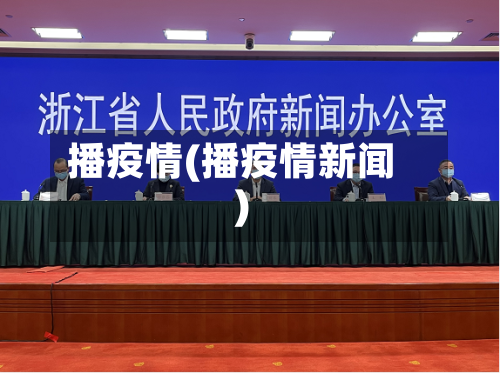 播疫情(播疫情新闻)-第1张图片