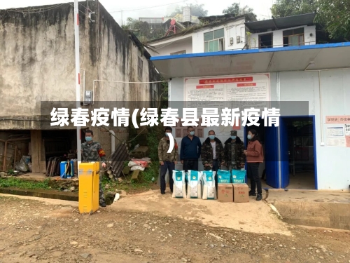 绿春疫情(绿春县最新疫情)-第2张图片