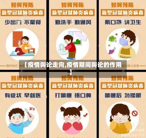 【疫情舆论走向,疫情期间舆论的作用】-第2张图片
