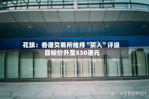 花旗：香港交易所维持“买入”评级 目标价升至530港元-第1张图片