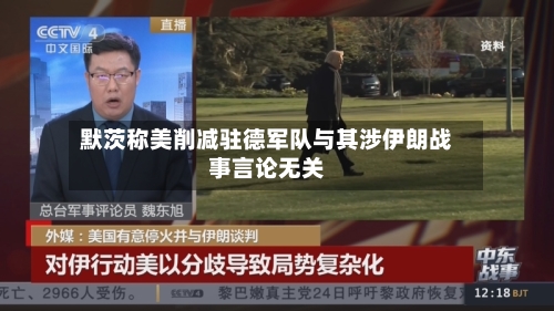 默茨称美削减驻德军队与其涉伊朗战事言论无关-第1张图片
