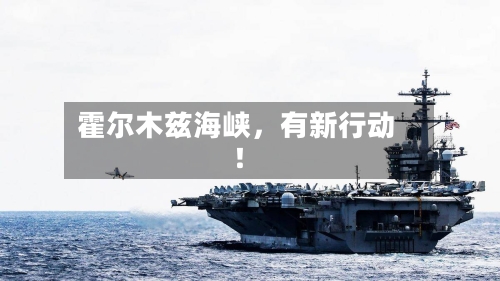 霍尔木兹海峡，有新行动！-第3张图片