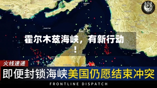 霍尔木兹海峡	，有新行动！-第1张图片
