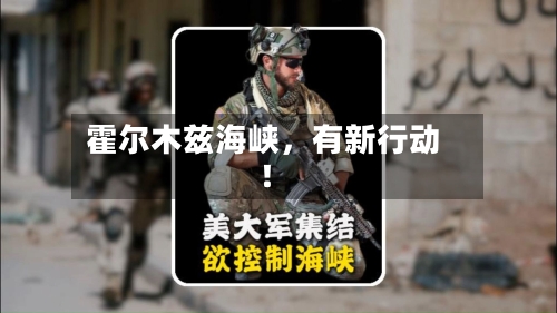 霍尔木兹海峡	，有新行动！-第2张图片
