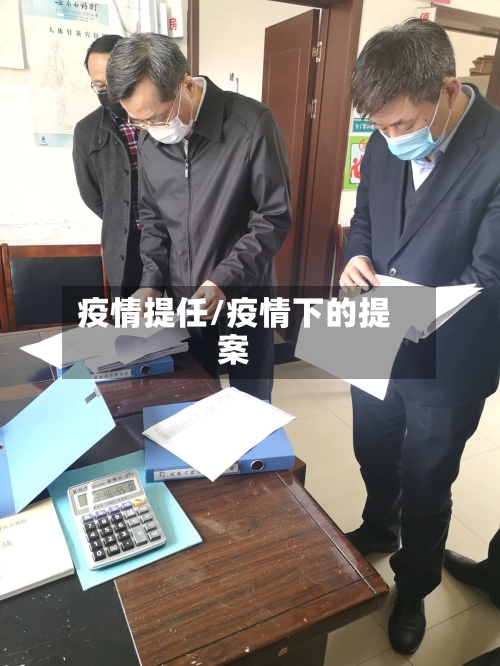 疫情提任/疫情下的提案-第1张图片