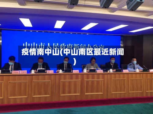 疫情南中山(中山南区最近新闻)-第2张图片