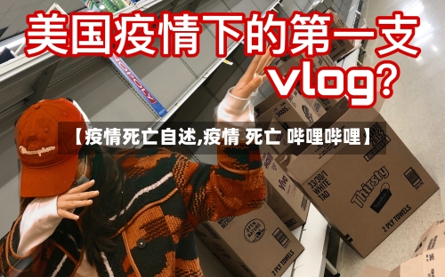 【疫情死亡自述,疫情 死亡 哔哩哔哩】-第1张图片