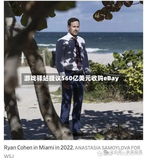 游戏驿站提议560亿美元收购eBay-第1张图片