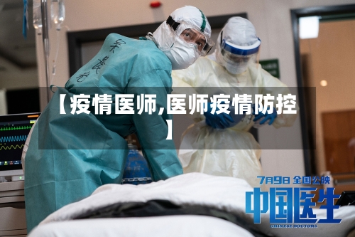 【疫情医师,医师疫情防控】-第1张图片