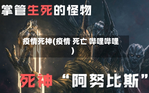 疫情死神(疫情 死亡 哔哩哔哩)-第1张图片