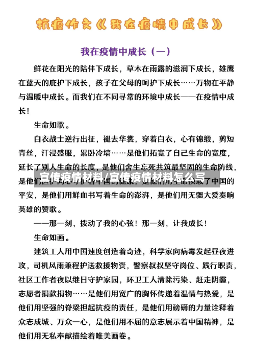 宣传疫情材料/宣传疫情材料怎么写-第1张图片