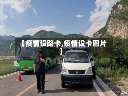 【疫情设路卡,疫情设卡图片】-第1张图片