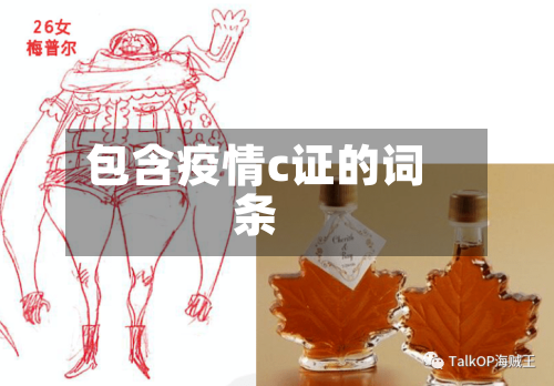 包含疫情c证的词条-第1张图片