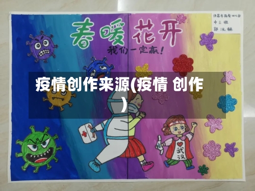 疫情创作来源(疫情 创作)-第2张图片