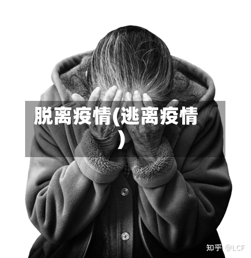 脱离疫情(逃离疫情)-第1张图片