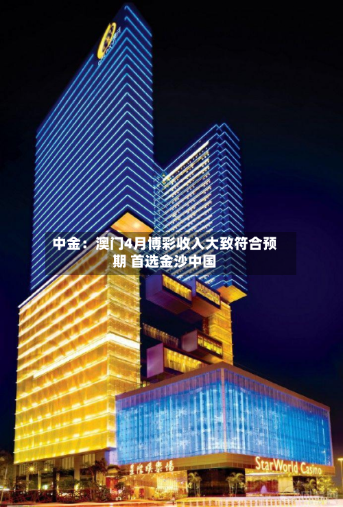 中金:澳门4月博彩收入大致符合预期 首选金沙中国-第1张图片