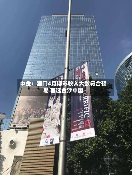 中金:澳门4月博彩收入大致符合预期 首选金沙中国-第2张图片
