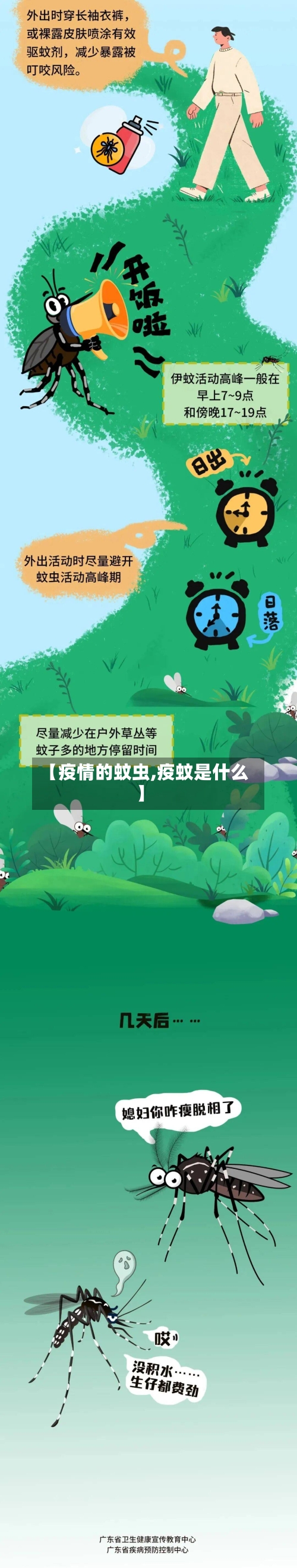 【疫情的蚊虫,疫蚊是什么】-第1张图片