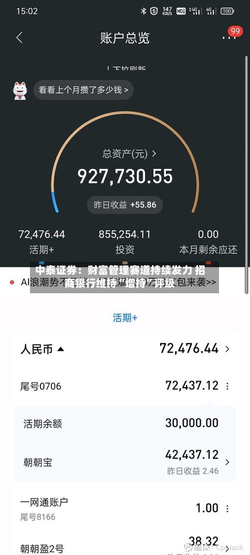 中泰证券：财富管理赛道持续发力 招商银行维持“增持”评级-第2张图片