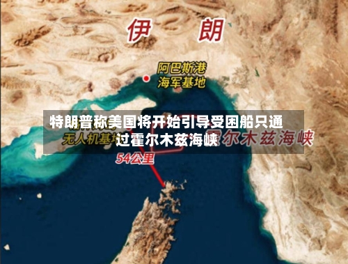 特朗普称美国将开始引导受困船只通过霍尔木兹海峡-第1张图片