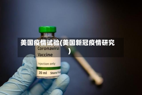 美国疫情试验(美国新冠疫情研究)-第1张图片
