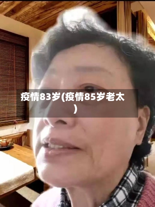 疫情83岁(疫情85岁老太)-第1张图片