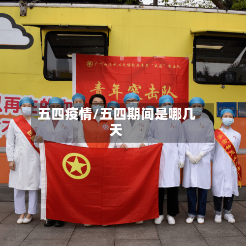 五四疫情/五四期间是哪几天-第1张图片