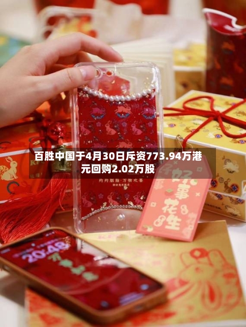 百胜中国于4月30日斥资773.94万港元回购2.02万股-第2张图片