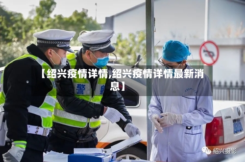 【绍兴疫情详情,绍兴疫情详情最新消息】-第1张图片