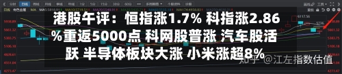 港股午评：恒指涨1.7% 科指涨2.86%重返5000点 科网股普涨 汽车股活跃 半导体板块大涨 小米涨超8%-第1张图片
