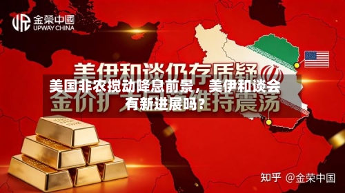 美国非农搅动降息前景，美伊和谈会有新进展吗？-第1张图片