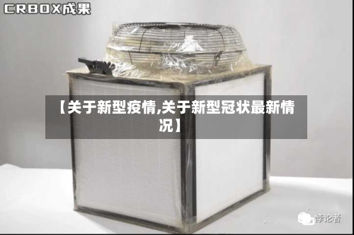 【关于新型疫情,关于新型冠状最新情况】-第1张图片