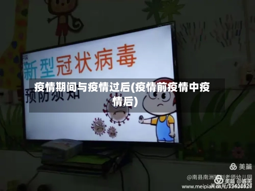 疫情期间与疫情过后(疫情前疫情中疫情后)-第1张图片